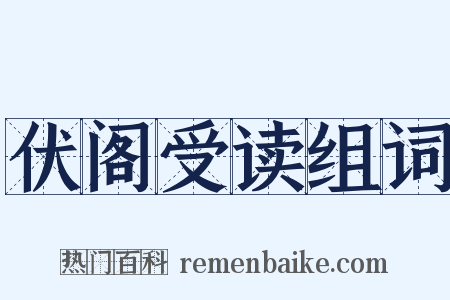 伏阁受读组词是什么意思的图片